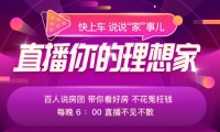1次直播2000个客咨,房产家居界的“李佳琦”们来快手了!