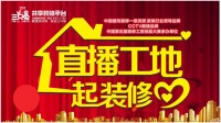 三只兔启动“直播工地、一起装修爱”全国联动活动,活动定金全部捐给湖北疫区