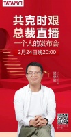 较真 | TATA木门总裁直播 怎么就能把货卖爆?