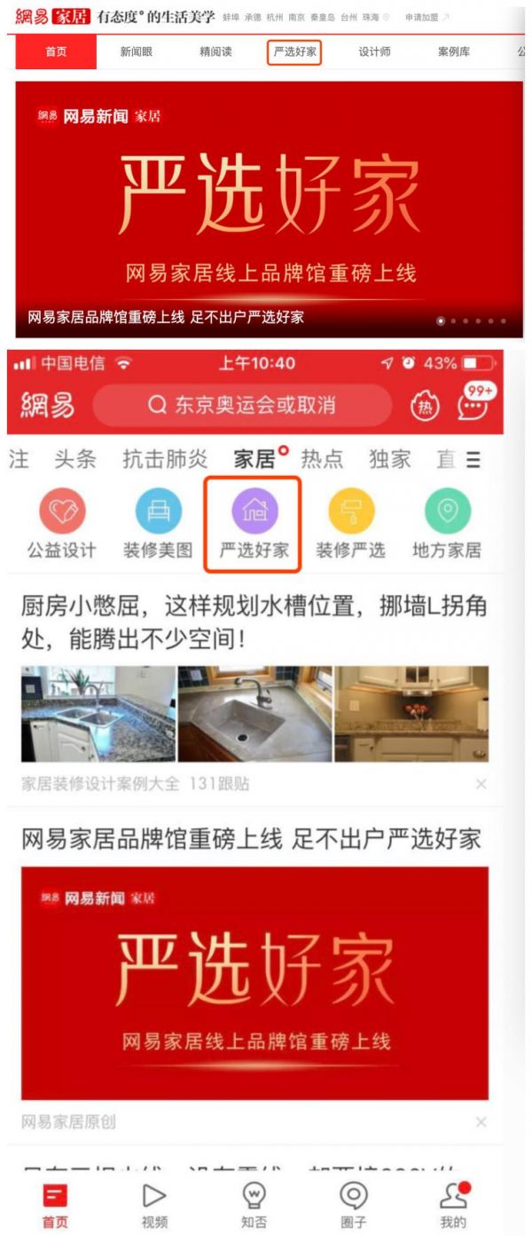 “严选好家”& 网易家居推广