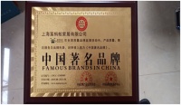 上海富蚂蚁家居以实力荣获“中国著名品牌”,成为家装饰材行业趋势风向标