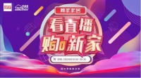 四年一遇,缘定聚惠,顾家家居邀您看直播购新家