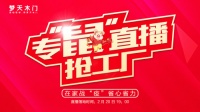 线下闭店?线上营业丨梦天开年首场直播2小时人气超80万