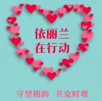 守望相助，共克时艰，依丽兰打造厂商命运共同体