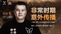 维意定制欧阳熙:0投入,200万人围观的试水直播,怎么干?