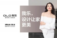 我乐家居作为E0级环保家居品牌,它的环保性能体现在以下三方面