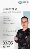 【绣江南】门店超级传播者战略发布