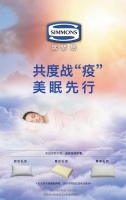 美眠先行,Simmons席梦思与您共度战“疫”