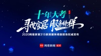 寻找家居服务榜样 | 十年大考!2020网易家居315调查新规出炉!
