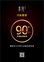 素写灯饰 | 90天无理由退换货 重新定义灯饰行业服务新标准