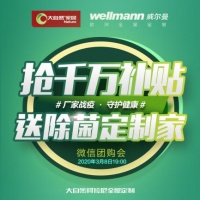 大自然全屋定制邀您微信抢工厂,3月8日总裁放价震撼来袭