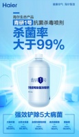 自己在家也能用!海尔空调除菌消毒喷剂,灭活率超99%