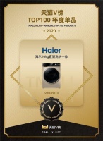 天猫V榜：TOP100年度单品，海尔“微蒸汽空气洗”上榜