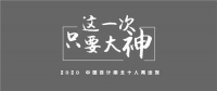 2020上海国际设计周 | 中国设计南北十人再出发