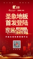 圣象地板线上发力！入驻家居全民购，专享福利送不停！