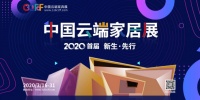 2020首届中国云端家居展“CCFF家居大奖”评选启动