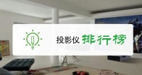 最新投影仪品牌排名,看完再买绝对不亏