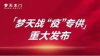 梦天战疫专供爆款上线,健康战略重磅加码升级!