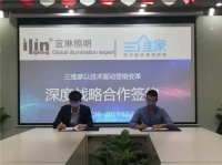 宜琳照明与三维家达成合作，点亮智能照明“设计之路”