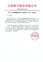 官宣!关于九牧普惠民生补贴10亿的公告