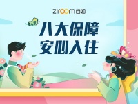 7天预签、30天免费换、0接触、0押金,自如上线新签专属举措