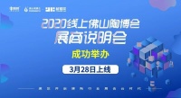 2020佛山陶博会上线 开辟企业营销新平台