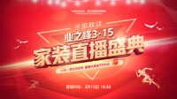来业之峰315家装直播盛典,享“入住环保”超值服务