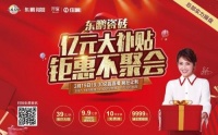 东鹏瓷砖 “亿元大补贴,钜惠不聚会”大型直播活动火热进