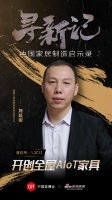 寻新记|中国家居制造启示录之适居之家:开创全屋AIoT家具