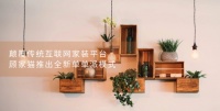 颠覆传统互联网家装平台,顾家猫推出全新单单派模式