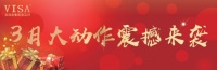墙布十大品牌——VISA三月大事件震撼来袭!