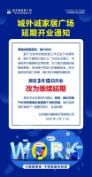 城外诚:免商户两月租金 营业日期再延