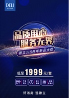 致敬315,德立淋浴房与消费者同行!