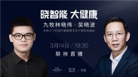 九牧林晓伟X吴晓波首次联袂直播:后疫情时代的中国制造业