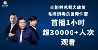 线上告捷!十大电梯品牌辛格林电梯直播带货赋能线下
