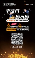 幸福来得太突然!德国美得丽《拯救睡眠》工厂直播抢购会