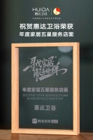 惠达卫浴再度荣登315行业服务榜样,喜获五星服务大奖!(2020-03-14 19:17:57)