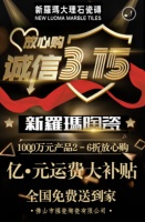 劲爆:新罗玛陶瓷诚信3.15保价护航亿元免费大补贴