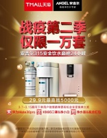 紧急通知:今晚零点,安吉尔315安全饮水巅峰24小时直播等你来!