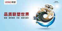 以品质坚守筑就好产品,联塑用心守护健康生活