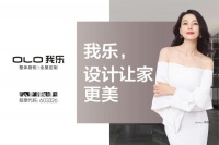 不知道注重原创设计的家居品牌选哪家?我乐家居值得关注
