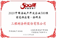 三棵树荣获“2020年中国房地产开发企业500强首选供应商”,第九次蝉联!