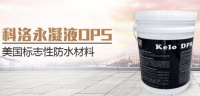 DPS建筑防水新革命来袭!科洛永凝液以发明者之资领军DPS防水!