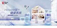 好莱客“Howise智＋”健康系统，智慧生活新潮向