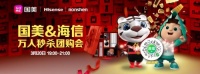 国美零售“黑伍”海信超品惠:超值满减 万人秒杀
