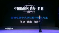 老板电器成功举办线上发布会,老板4件套全新定义中国新厨