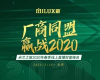 米兰之窗2020年首场线上直播财富峰会首战告捷!