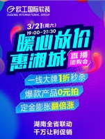全省联动,千万让利!欧工软装直播团购会3.21开购