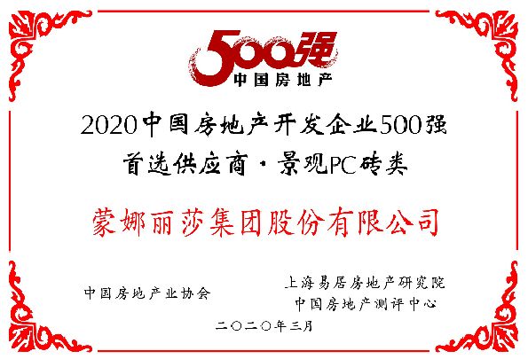 荣耀蝉联！蒙娜丽莎连续11年荣获房地产500强首选供应商