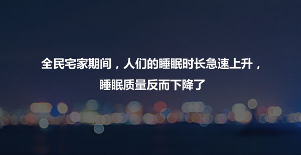 标题1：慕思发2020睡眠白皮书：“宅家季”国人睡眠失控加剧